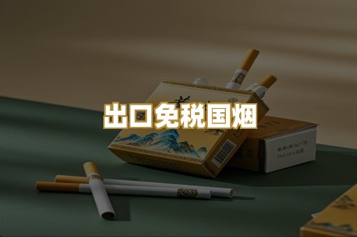 出口免税国烟